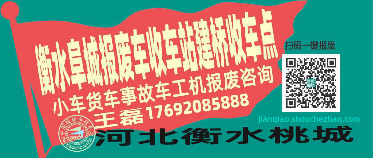 衡水阜城报废车收车站建桥收车点